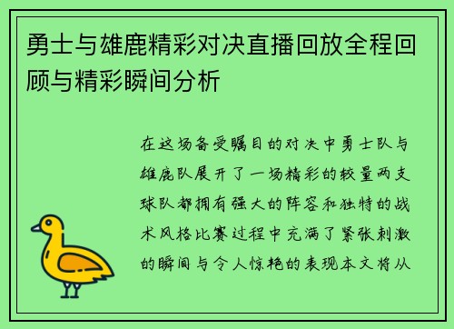 勇士与雄鹿精彩对决直播回放全程回顾与精彩瞬间分析