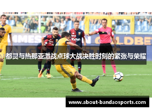 都灵与热那亚激战点球大战决胜时刻的紧张与荣耀