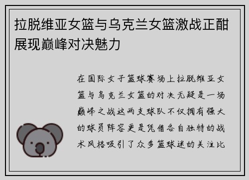 拉脱维亚女篮与乌克兰女篮激战正酣展现巅峰对决魅力
