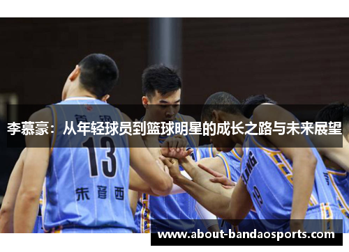 李慕豪：从年轻球员到篮球明星的成长之路与未来展望