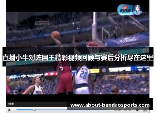 直播小牛对阵国王精彩视频回顾与赛后分析尽在这里