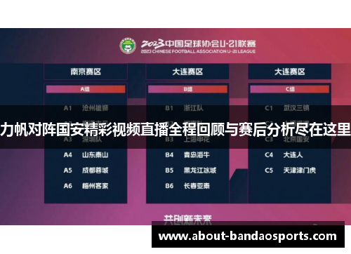 力帆对阵国安精彩视频直播全程回顾与赛后分析尽在这里