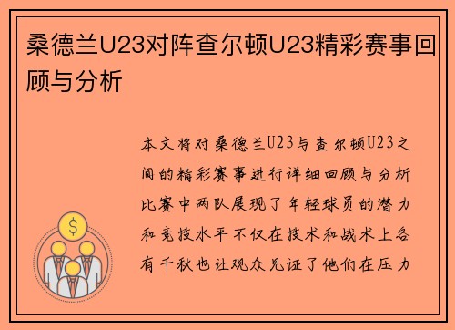 桑德兰U23对阵查尔顿U23精彩赛事回顾与分析