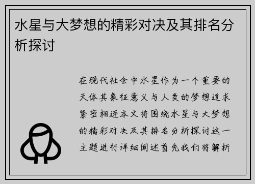 水星与大梦想的精彩对决及其排名分析探讨