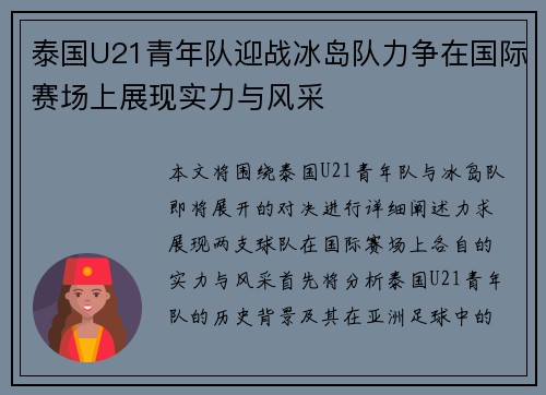 泰国U21青年队迎战冰岛队力争在国际赛场上展现实力与风采