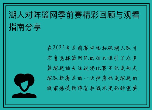 湖人对阵篮网季前赛精彩回顾与观看指南分享