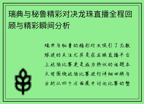 瑞典与秘鲁精彩对决龙珠直播全程回顾与精彩瞬间分析