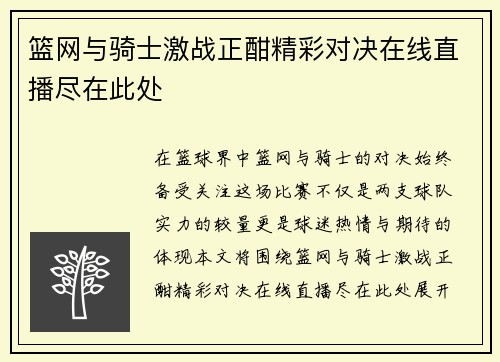 篮网与骑士激战正酣精彩对决在线直播尽在此处