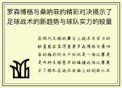 罗森博格与桑呐菲的精彩对决揭示了足球战术的新趋势与球队实力的较量