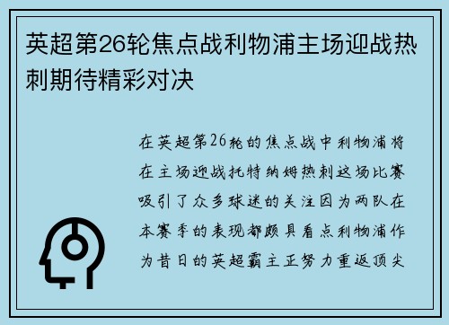 英超第26轮焦点战利物浦主场迎战热刺期待精彩对决