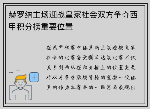 赫罗纳主场迎战皇家社会双方争夺西甲积分榜重要位置
