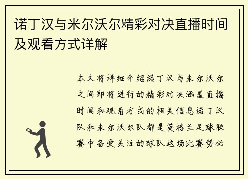 诺丁汉与米尔沃尔精彩对决直播时间及观看方式详解