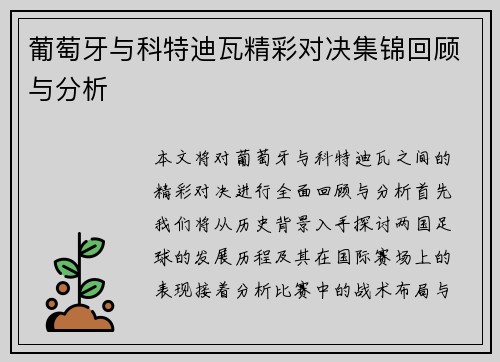 葡萄牙与科特迪瓦精彩对决集锦回顾与分析