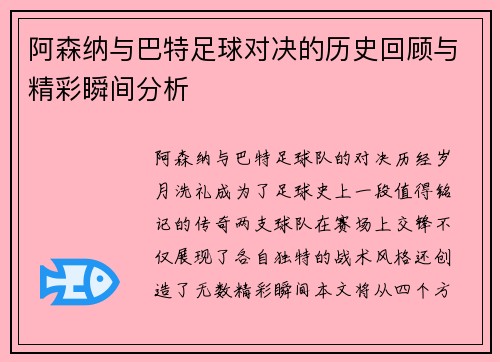 阿森纳与巴特足球对决的历史回顾与精彩瞬间分析