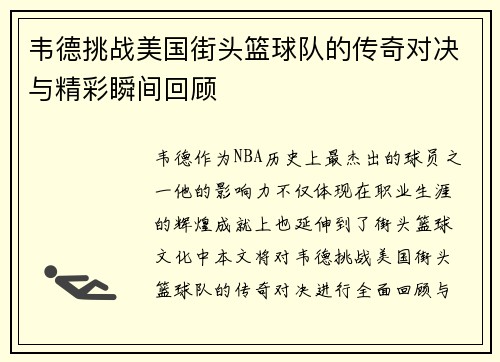 韦德挑战美国街头篮球队的传奇对决与精彩瞬间回顾