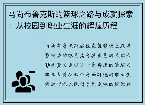 马尚布鲁克斯的篮球之路与成就探索：从校园到职业生涯的辉煌历程